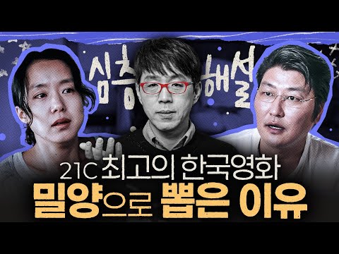 어디서도 말하지 않고 간직한 [밀양] 최초의 심층 해설