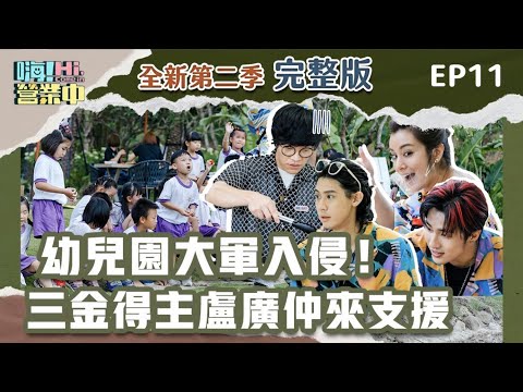 [第二季完整版EP11] 盧廣仲快來幫忙！全校四十位幼兒園來作客 整間店炸裂到懷疑人生！｜【嗨！完整版】@hicomein #嗨營業中 #盧廣仲 #幼兒園