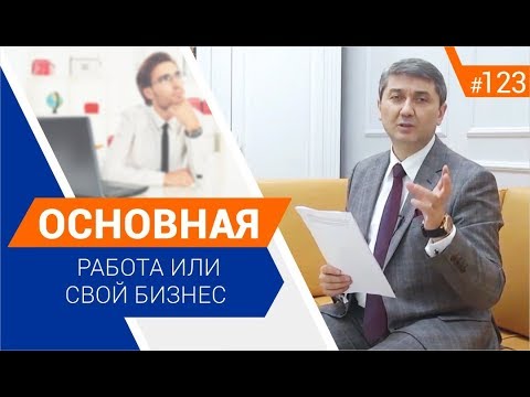 ОСНОВНАЯ РАБОТА ИЛИ СВОЙ БИЗНЕС