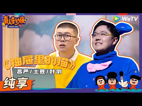 【纯享】《抽屉里的猫》土豆吕严合体讽刺职场文本封神！ | 《喜人奇妙夜》Amazing Night EP5 SKETCH #喜人奇妙夜 #吕严 #土豆 #叶浏 #单冠朝 #邓帅 #曹雪松