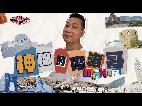 【怪談3.14159】神秘的摩洛哥 ｜嘉賓：Mark 師兄| 山竹牛肉｜仙竹捲