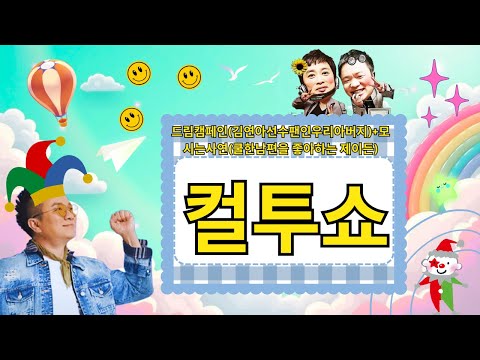 (금) 컬투쇼 - 드림캠페인(김연아선수팬인우리아버지)+모시는사연(쿨한남편을 좋아하는 제이든) || Palavra com