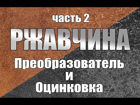 Как ОСТАНОВИТЬ ржавчину. Ошибки и правильные решения. Часть 2. Преобразователь ржавчины и оцинковка.
