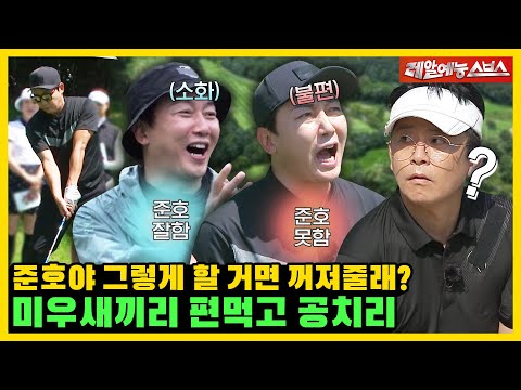 Jaehoon's cold expression towards Junho's golf skills🤬⛳ [My Little Old Boy|220904 SBS]