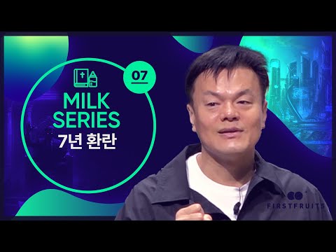 [밀크시리즈_7. 7년 환란]