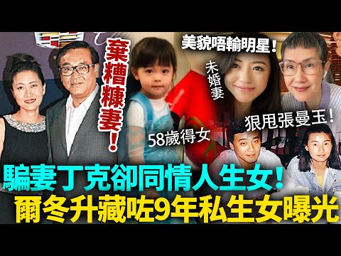 私生女曝光！爾冬升騙妻丁克，卻喺58歲同情人生女，藏咗9年終於忍唔住！妻女近照曝光，竟然比張曼玉都靚！#爾冬升 #港圈日報