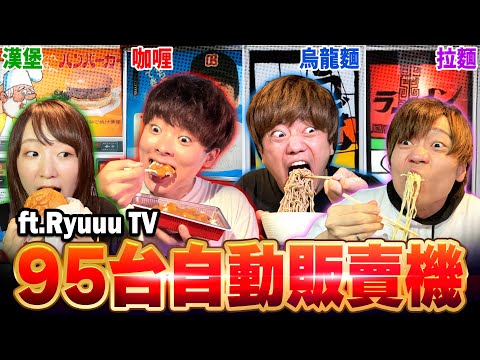 開箱日本最大自動販賣機的地方!沒吃完95台前不能回家!!【拉麵,漢堡,咖哩飯...】Ft.@RyuuuTV