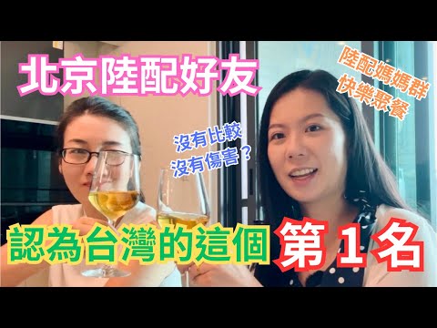 北京陸配好友認為，台灣的這個第一名 | 陸配媽媽群快樂聚餐 | 沒有比較，就沒有傷害！