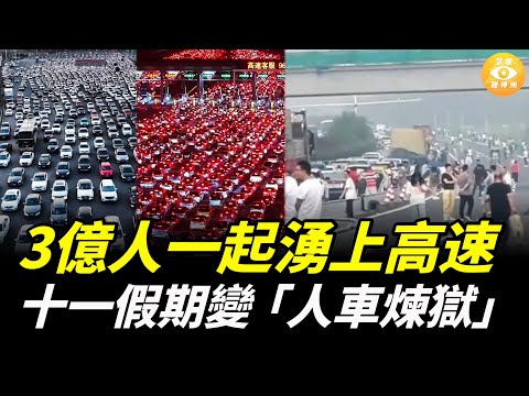 十一假期，6800萬車一起湧上高速，逾3億人堵在路上，堵車堵到崩潰！中秋長假變人車煉獄……