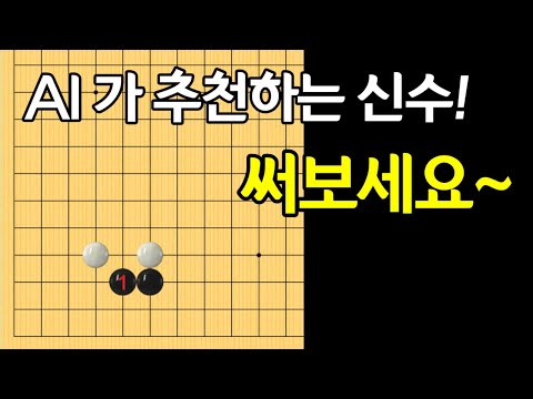 [화점붙임정석] 의외로 신박한 수!