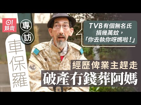 車保羅 破產後做方艙消毒員　匿喺皇巴後面食足2年自熱飯　TVB 2千蚊續約一年｜《無限超越班》｜胖頭陀｜藝人專訪｜01娛樂｜香港01
