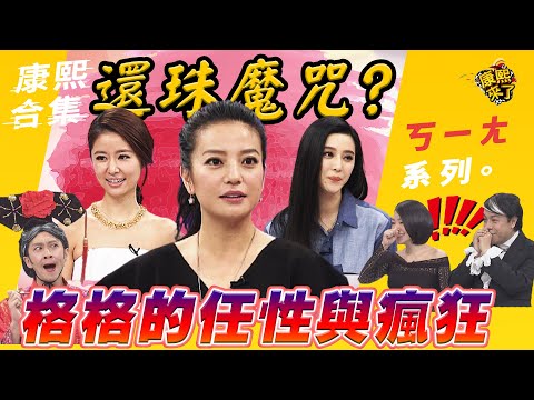 【#ㄎㄧㄤ精彩 128】還珠魔咒? 格格的任性與瘋狂  | @我愛貓大KangsiComing