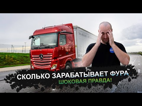 HOW MUCH DOES A TRUCK EARN? | THE SHOCKING TRUTH