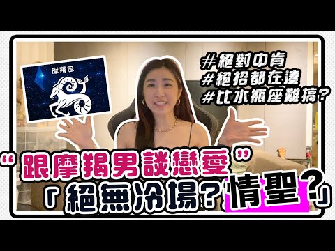 【魔羯座男生攻略大解析】 想知道魔羯男生在想什麼嗎? 帶你徹底看穿魔羯男 讓你輕鬆擄獲他的心!! ｜蓓貝兒 Beibeier