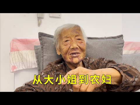 上海96岁老太的悲催人生，从大小姐到农妇，曾后悔嫁给国民党军官