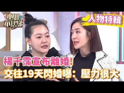 楊千霈宣布離婚！交往19天閃婚曝：壓力很大！曾在節目炫耀被打槍？小Ｓ笑虧：話不要說太滿！【#小姐不熙娣】#人物精選