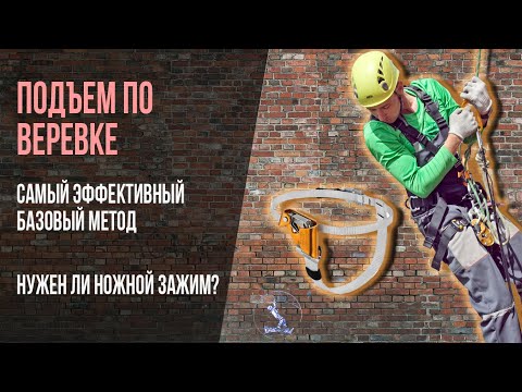 How to ascend in industrial climbing. Transitioning from ascenders to descenders and back. Using ...