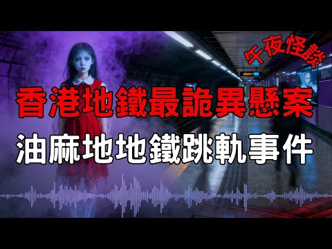 【訓住教聽 】香港地鐵最詭異懸案！油麻地地鐵跳軌失蹤事件