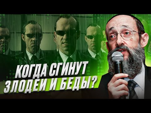 Когда сгинут злодеи и беды? Рав Ашер Кушнир