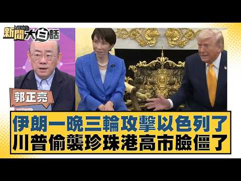 伊朗一晚三輪攻擊以色列了 川普偷襲珍珠港高市臉僵了【#新聞大白話】20260320-9｜#郭正亮 #陳揮文 #楊智伃