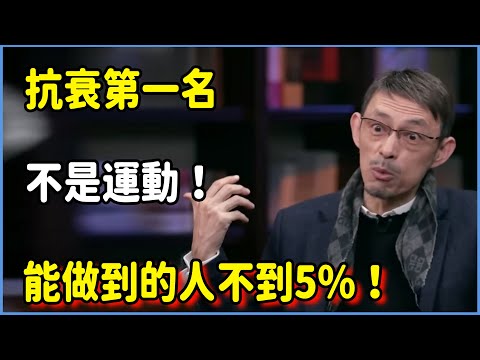 抗衰第一名不是運動！能做到的人不到5%！#圆桌派 #窦文涛 #脱口秀 #真人秀 #圆桌派第七季 #马未都