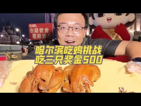 哈尔滨吃鸡挑战，10分钟吃三只鸡奖金500元，能成功吗？