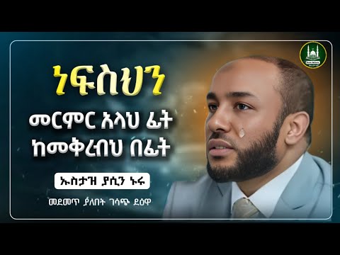Ustaz Yasin Nuru new amharic dawa|ኡስታዝ ያሲን ኑሩ|ነፍስህን መርምር |ሀዲስ በአማርኛ|ሀድስ ትምህርት|hadis amharic