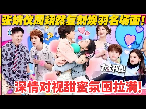 一见你就笑 第11期完整版：太好嗑啦！张婧仪周翊然复刻焕羽名场面！深情对视甜蜜氛围拉满！#一见你就笑  #杨超越 #杨迪 #李诞 #李雪琴 #综艺show