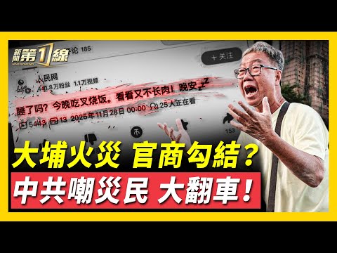 劣跡公司承包天價工程，疑似親共議員官商勾結？災難當前，中共黨媒發「叉燒視頻」，粉紅竟譏諷受災民眾；港人守望相助，20分鐘收集一車物資；大埔火災傷亡過百，事故原因起底分析