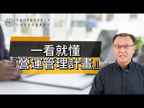 一看就懂『營運管理計畫』
