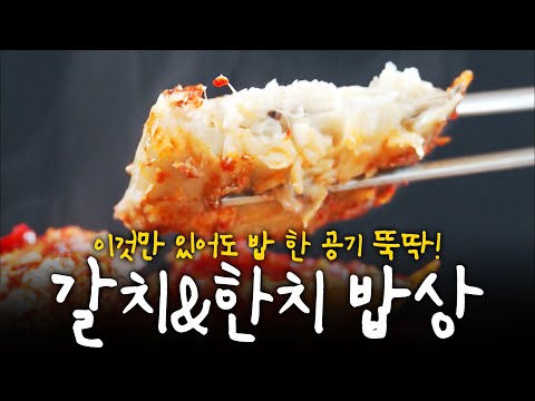 집 나간 입맛도 되살려주는 속살 통통하고 맛있는 갈치&한치 한 상! | KBS 200905 방송