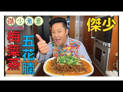 蔡一傑 / 怎能抗拒的梅菜蒸五花腩😋😍！傑少教你㊙️製做法😉！
