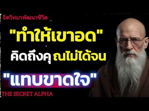 ทำให้เขาอดคิดถึงคุณไม่ได้จนแทบขาดใจ#จิตวิทยา #จิตวิทยาความความสัมพันธ์ 