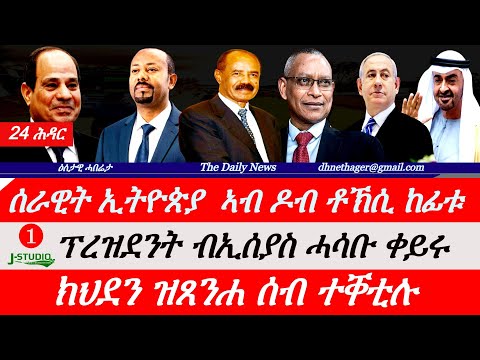 Jstudio News | 24 ሕዳር | ሰራዊት ኣቢይ ቶኽሲ ከፊቱ። ፕረዝደንት ብኢሰያስ ሓሳቡ ቀይሩ። ክህደን ዝጸንሐ ሰብ ተቐቲሉ።