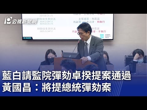 藍白請監院彈劾卓揆提案通過 黃國昌：將提總統彈劾案｜20251218 公視晚間新聞