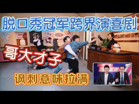 【一年一度喜剧大赛】脱口秀冠军跨界演喜剧，还得是哥大才子，讽刺意味拉满！