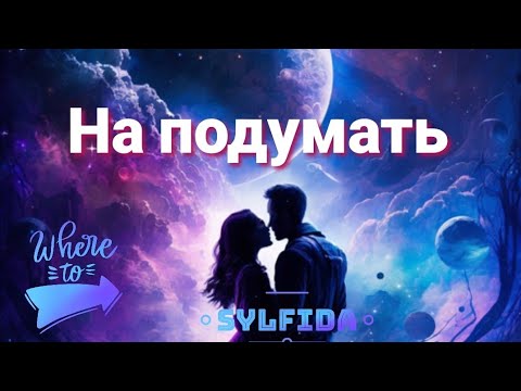 🤔 Открываем тайны. ☘️Таро для мужчин с Сильфидой 🧚‍♀️