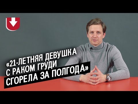 Онкологи | Неудобные вопросы