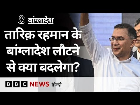Bangladesh में BNP leader Tarique Rehman की वापसी पर इतनी भीड़ क्यों जुटी?(BBC Hindi)