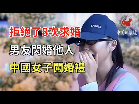 拒絕了8次求婚，男友立刻和別人結婚，中國女子闖進婚禮崩潰追問為什麼