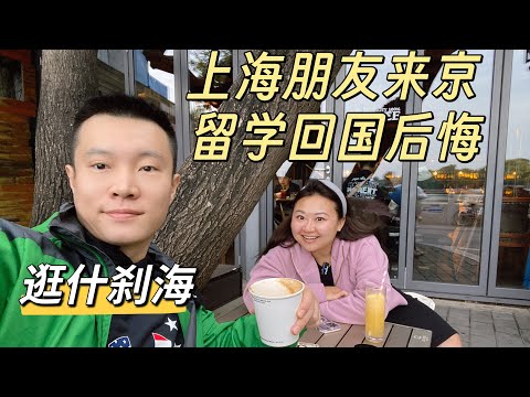上海朋友来京，逛什刹海，谈魔都和帝都的差别，咖啡店老板抱怨如今生意不好做，恶意差评难伺候，如今老外来旅游也消费降级。