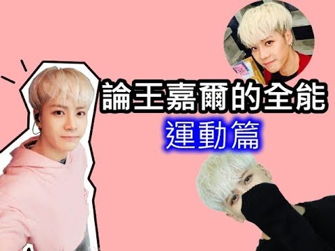 [論王嘉爾的全能]運動篇❤(11正篇+1番外篇+1彩蛋(?))