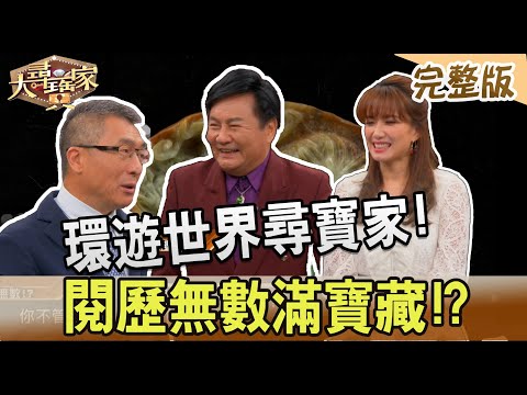 【大尋寶家】環遊世界尋寶家!閱歷無數滿寶藏!?來賓:眭澔平20220510(完整版)