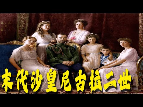 末代沙皇尼古拉二世，为何会沦落到全家惨死的地步？