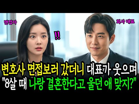 여덟 살, 옆집 오빠와 결혼하겠다며 졸랐다. 18년 뒤 로스쿨 졸업하고 면접에 갔더니 대표가 웃으며 말했다 "8살 때 나랑 결혼한다고 울던 애 맞지? | 노후사연 | 사연라디오