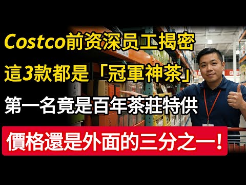 Costco前資深員工爆料！這3款茶都是冠軍茶，第一名竟是百年茶莊特供，價格還是外面的三分之一！#Costco好市多 #茶葉 #省錢 #慧心養生