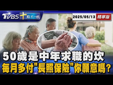 50歲是中年求職的坎 每月多付「長照保險」你願意嗎?  | 十點不一樣 20250513 @TVBSNEWS01