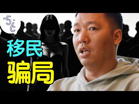 I didn't even get my immigration status, and I was scammed out of 3 million yuan!