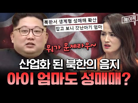 [#에이콕] 무너진 사회주의… 아이 엄마도 성매매?!😱 북한의 충격 현실🔥| #이제만나러갑니다 555회