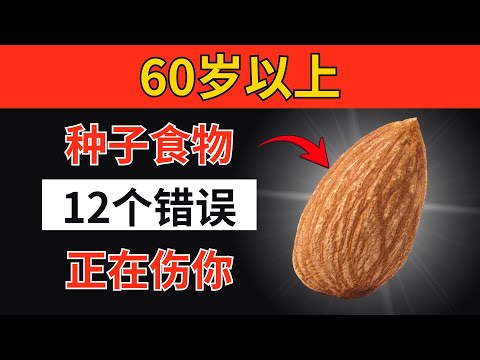 超过60岁？吃种子 务必避开这些12个致命危险错误！银发族健康警示与关键守则｜老年人健康